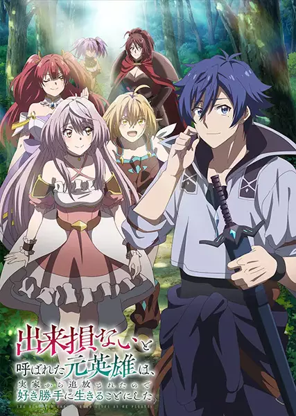 Ver Dekisokonai to Yobareta Motoeiyuu wa Jikka kara Tsuihou sareta node Sukikatte ni Ikiru Koto ni Shita online gratis - Portada oficial del anime en HD