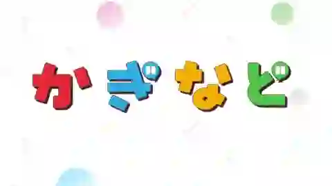 Kaginado Episodio 7