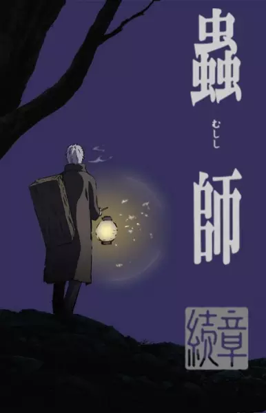 Ver Mushishi Zoku Shou Parte 1 online gratis