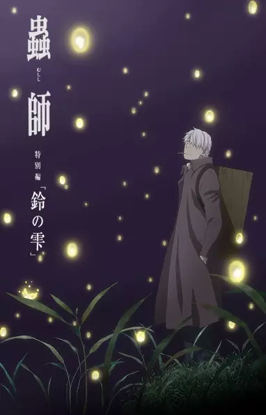 Ver Mushishi Zoku Shou: Suzu no Shizuku online gratis