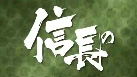 Nobunaga no Shinobi Episodio 11