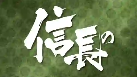 Nobunaga no Shinobi Episodio 12