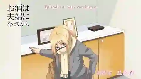 Osake wa Fuufu ni Natte kara Episodio 8