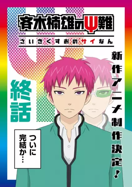 Portada de Saiki Kusuo no Ψ-nan: Kanketsu-hen