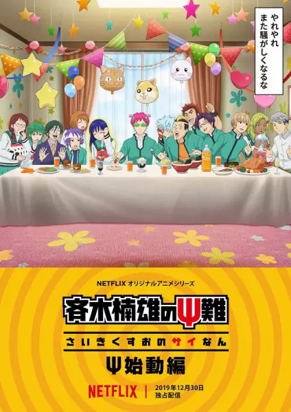 Portada de Saiki Kusuo no Ψ-nan: Ψ-shidou-hen