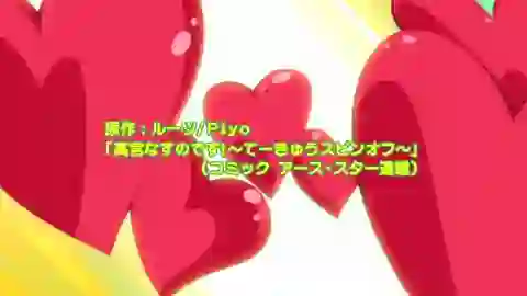 Takamiya Nasuno desu! Teekyuu Spin-off Episodio 10