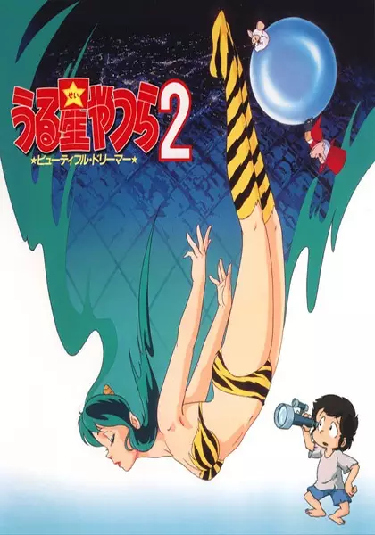 Ver Urusei Yatsura 2: Beautiful Dreamer online gratis