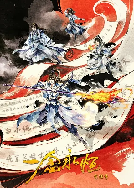 Portada de Yi Nian Yong Heng: Wanjie Ji