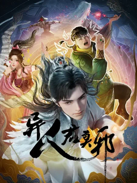 Portada de Yi Ren Jun Moye
