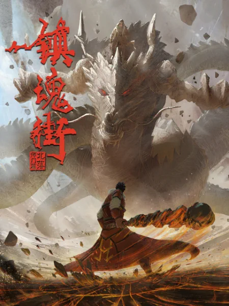Portada de Zhen Hun Jie: Bei Luo Shi Men Pian Parte 2