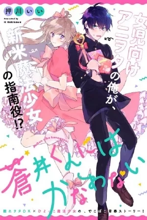Portada de 蒼井くんにはかなわない