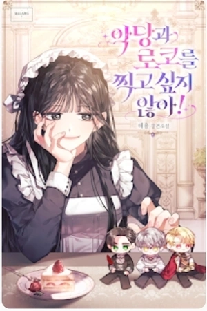 Portada de 악당과 로코를 찍고 싶지 않아!