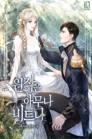 Portada de 원작은 아무나 비트나