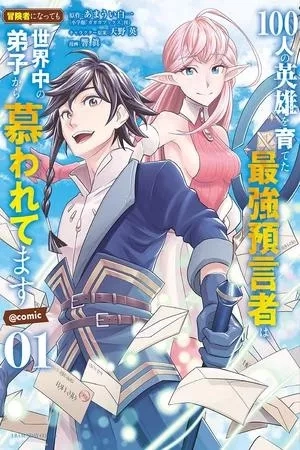 Portada de 100-nin no Eiyuu o Sodateta Saikyou Yogensha wa, Boukensha ni Natte mo Sekaijuu no Deshi kara Shitawarete Masu
