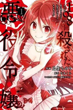 Portada de 108-kai Korosareta Akuyaku Reijou: Subete wo Omoidashita no de, Otome wa Ruby de Kiseki shimasu