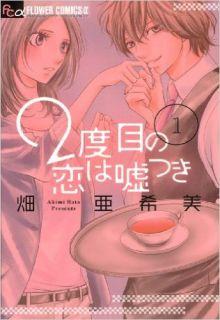 Portada de 2 Dome No Koi Wa Usotsuki