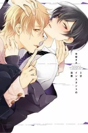 Portada de 3-pun Instant no Chinmoku