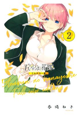 Portada de 5Toubun No Hanayome Digital Colored Comics