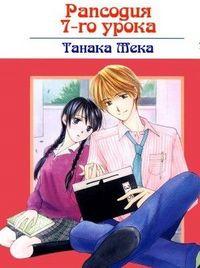 Portada de 7 Jikanme Rhapsody