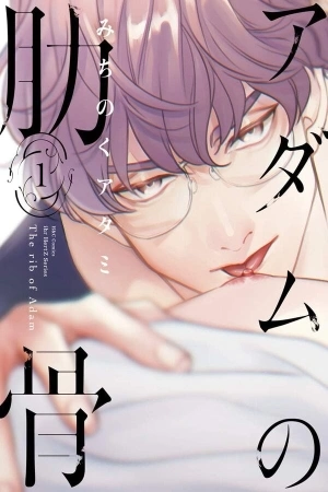 Portada de Adam No Rokkotsu