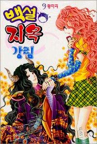 Portada de Advent Of Snow White To Hell