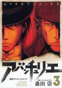 Portada de Adventurier Shinyaku Arsene Lupin