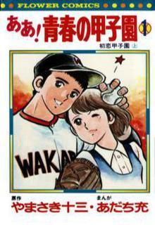 Portada de Ah Seishun No Koushien