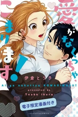 Portada de Ai ga Nakutcha, Komarimasu!