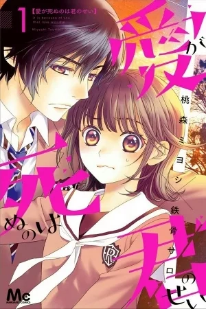 Portada de Ai ga Shinu no wa Kimi no sei