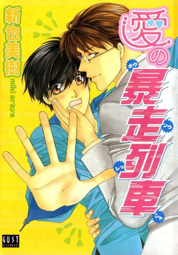 Portada de Ai No Bousou Ressha