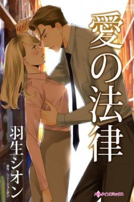 Portada de Ai No Houritsu Kuchi Ni Dasenai Omoi Harlequin