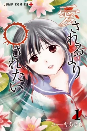 Portada de Aisareru yori ￮ Saretai