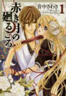 Portada de Akaki Tsuki No Mawaru Koro