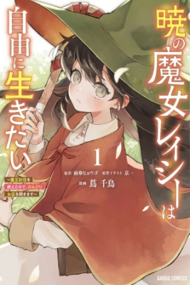 Portada de Akatsuki No Majo Reishi Wa Jiyu Ni Ikitai Mao Tobatsu O Oeta Node Nonbiri O Mise O Hirakimasu