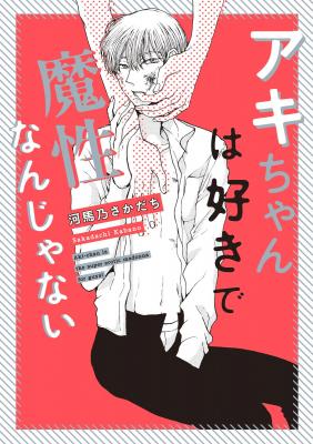 Portada de Akichan Wa Suki De Mashounanjanai