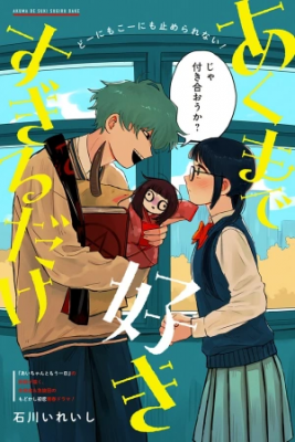 Portada de Aku Made Suki Sugiru Dake