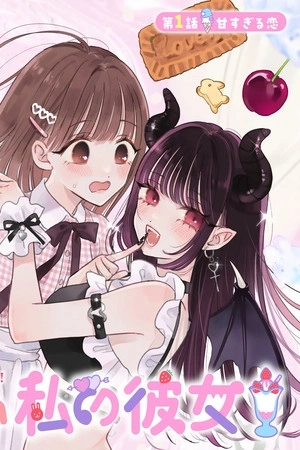 Portada de Akumade Amai Watashi no Kanojo