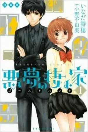 Portada de AKUMU NO SUMU IE - GHOST HUNT MANGA