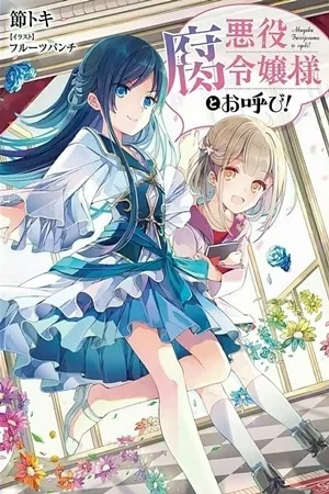 Portada de Akuyaku Kusa Reijou-sama to Oyobi!