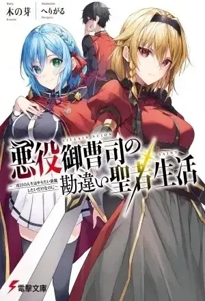 Portada de Akuyaku Onzoushi no Kanchigai Seija Seikatsu
