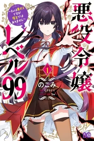 Portada de Akuyaku Reijou Level 99: Watashi wa Ura Boss desu ga Maou de wa Arimasen