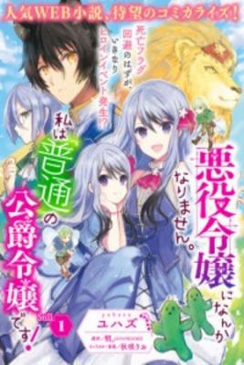 Portada de Akuyaku Reijou Ni Nanka Narimasen Watashi Wa Futsu No Koushaku Reijou Desu