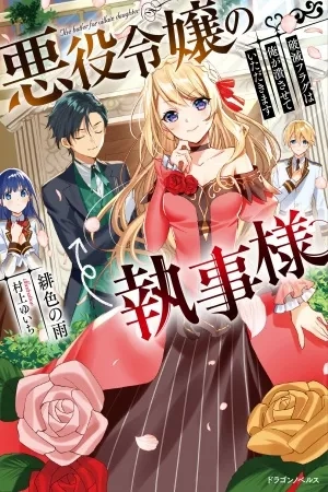 Portada de Akuyaku Reijou no Shitsuji-sama: Hametsu Flag wa Ore ga Tsubusasete Itadakimasu