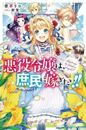 Portada de Akuyaku Reijou wa, Shoumin ni Totsugitai!! (NL)