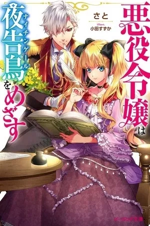Portada de Akuyaku Reijou wa Yoru Tsugedori o Mezasu Raw