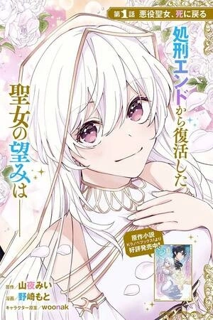 Portada de Akuyaku Seijo no Yarinaoshi - Enzai de Shokeisareta Seijo wa Oshi no Eiyuu wo Sukuu Tame ni Gaman wo Yamemasu