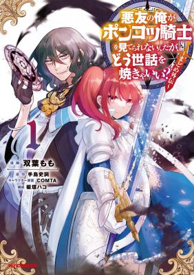 Portada de Akuyuu No Ore Ga Ponkotsu Kishi Wo Miterarenai N Da Ga Dou Sewa Wo Yakya Ii Madome Gaiden