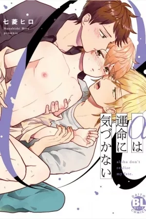 Portada de alfa ha unmei ni kidukanai