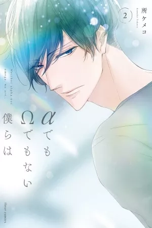 Portada de Alpha demo Omega demo nai Bokutachi wa