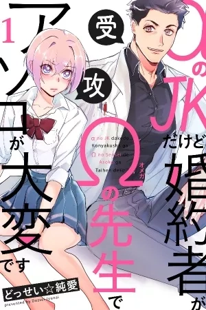 Portada de Alpha no JK Dakedo Konyakusha ga Omega no Sensei de Asoko ga Taihen Desu